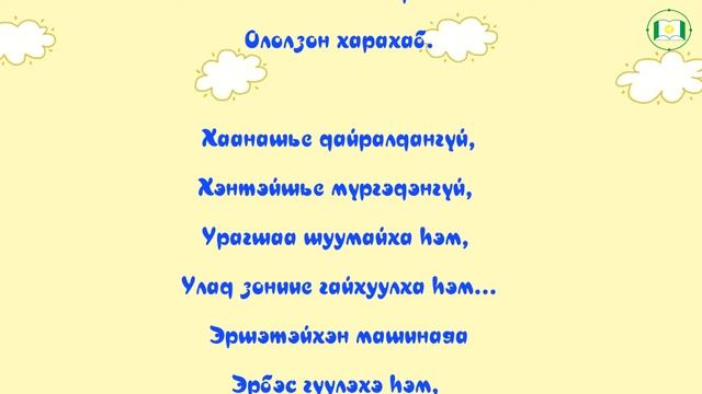 Ж. А. Зимин стихотворение "Эрхим шофёр болоо hаа" смотреть онлайн