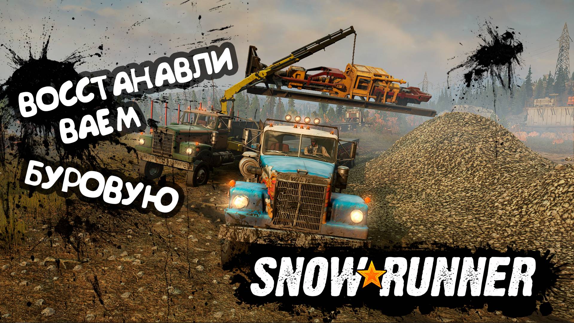 Snowrunner |#8| Восстанавливаем буровую смотреть онлайн