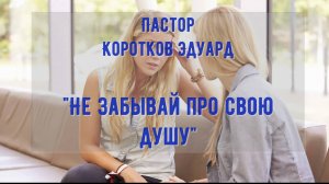 Не забывай про свою душу