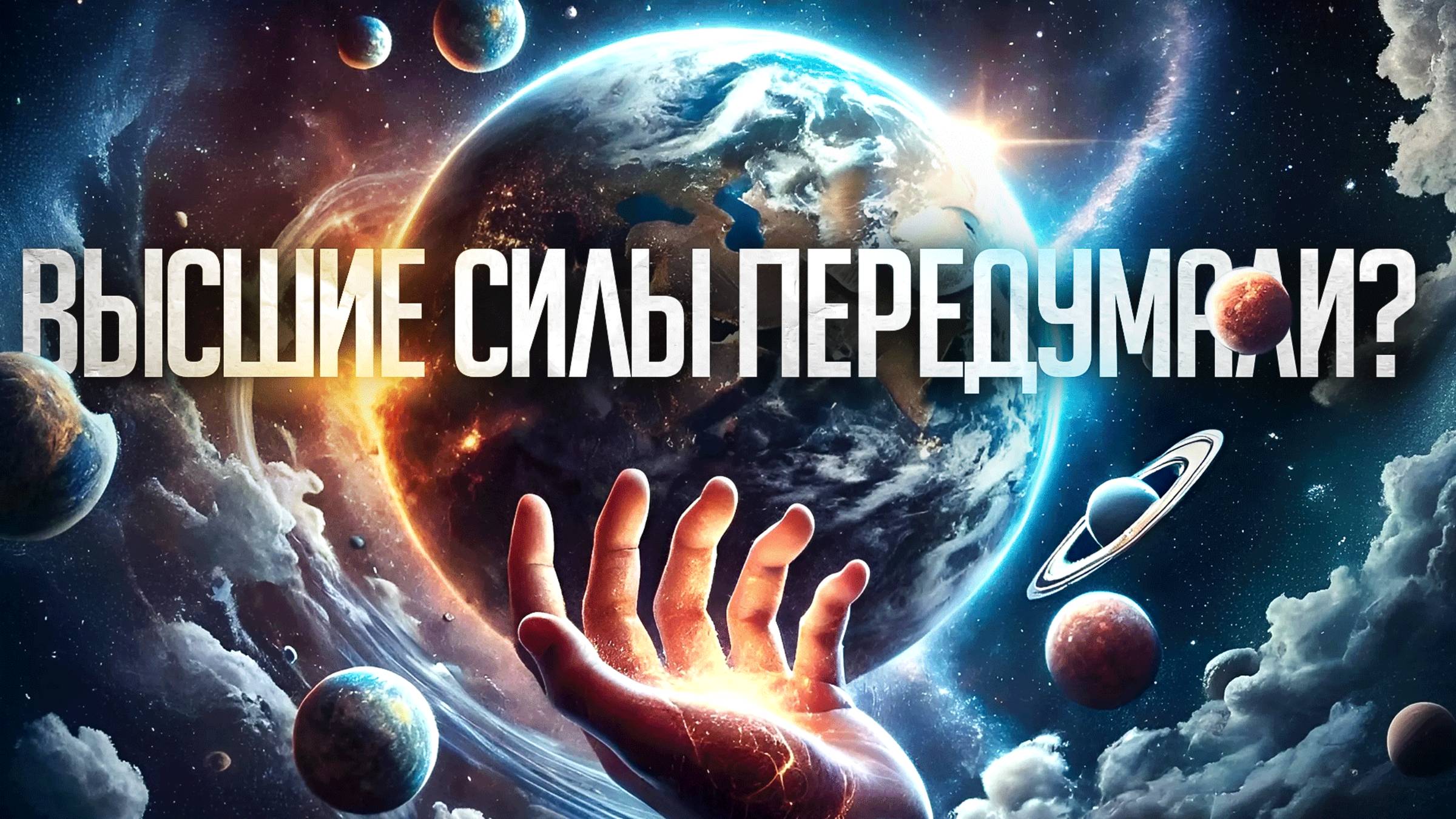 Высшие силы передумали? смотреть онлайн