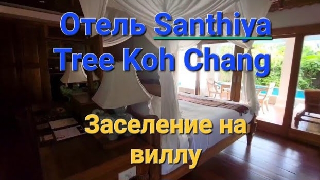 27 серия. Ко Чанг. Заселение в Santhiya Tree Koh Chang Resort. Обзор виллы (Hideaway Pool Villa) смотреть онлайн