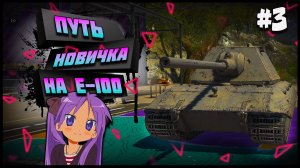 С Нуля До Е-100 В Tanks Blitz | 3 Серия.