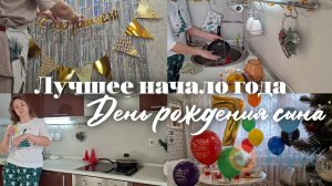 Уборка перед Днем рождения/ Празднуем 7-летие сына/ Новогодние выходные