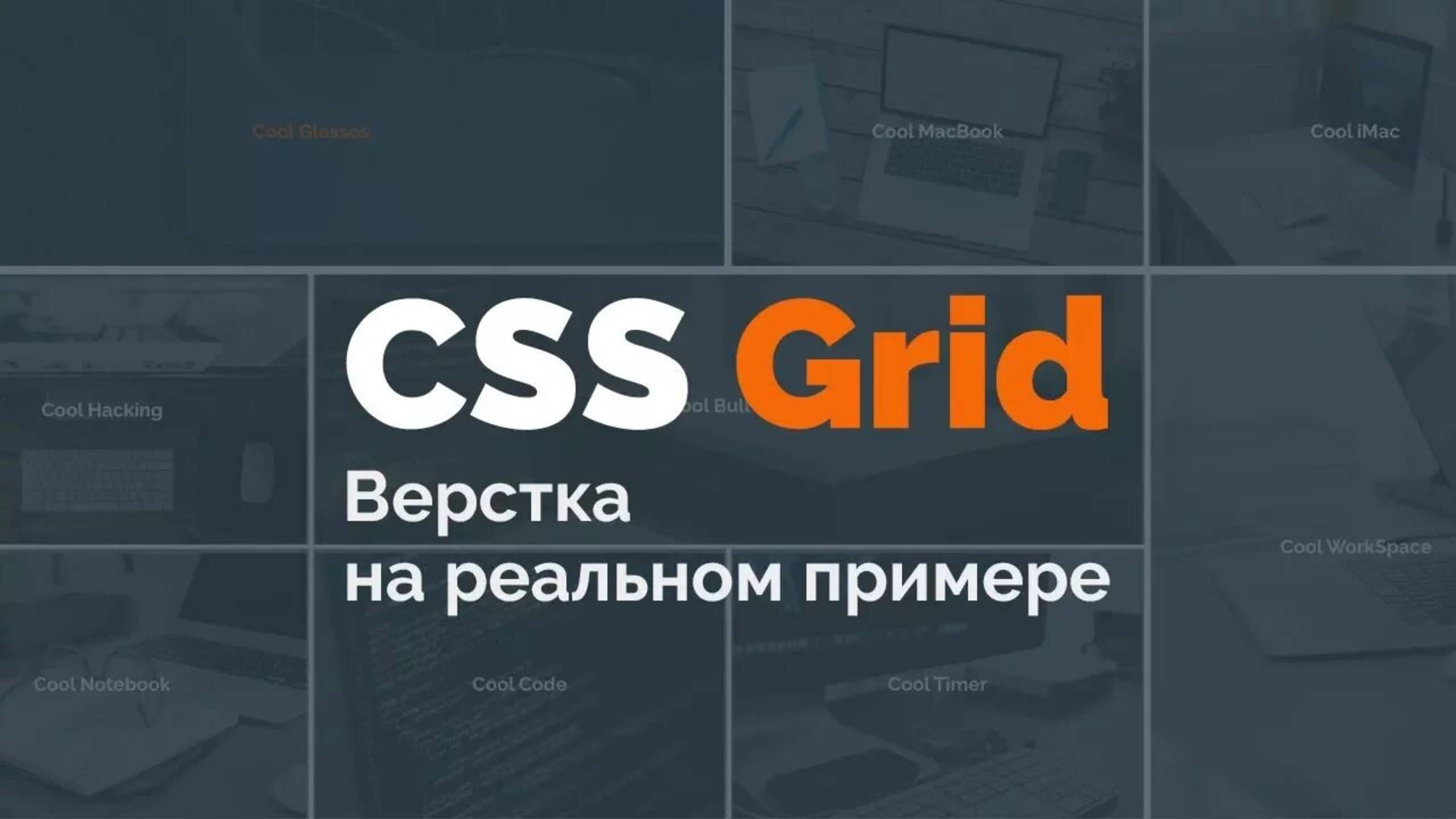 CSS Grid. Верстка реального сайта смотреть онлайн