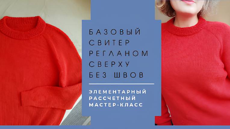Базовый свитер без швов регланом сверху. Самый понятный мастер-класс. смотреть онлайн