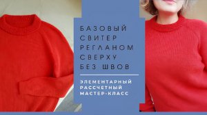 Базовый свитер без швов регланом сверху. Самый понятный мастер-класс.