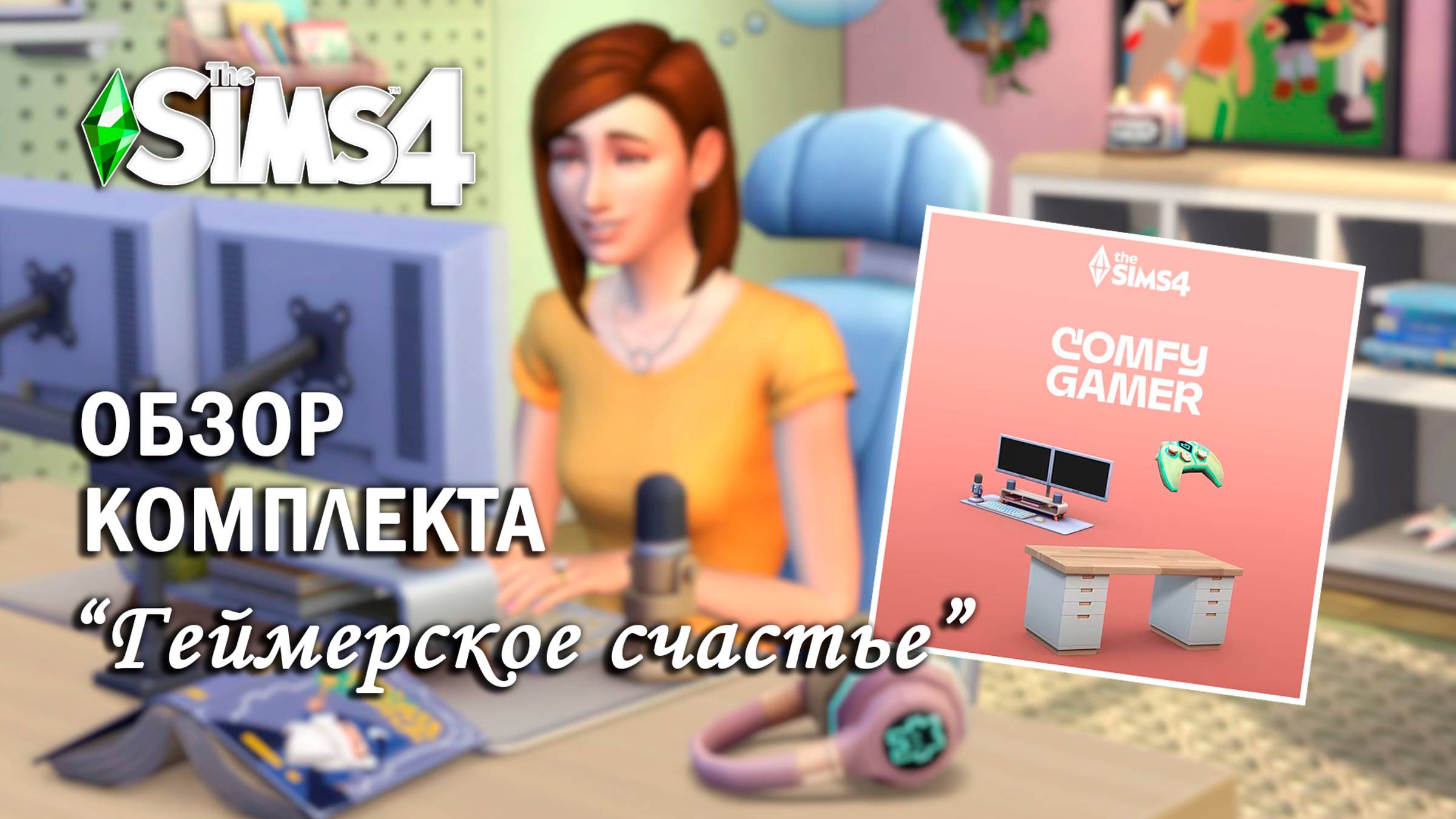 ОБЗОР комплекта "ГЕЙМЕРСКОЕ СЧАСТЬЕ" ⫽  ◊ THE SIMS 4