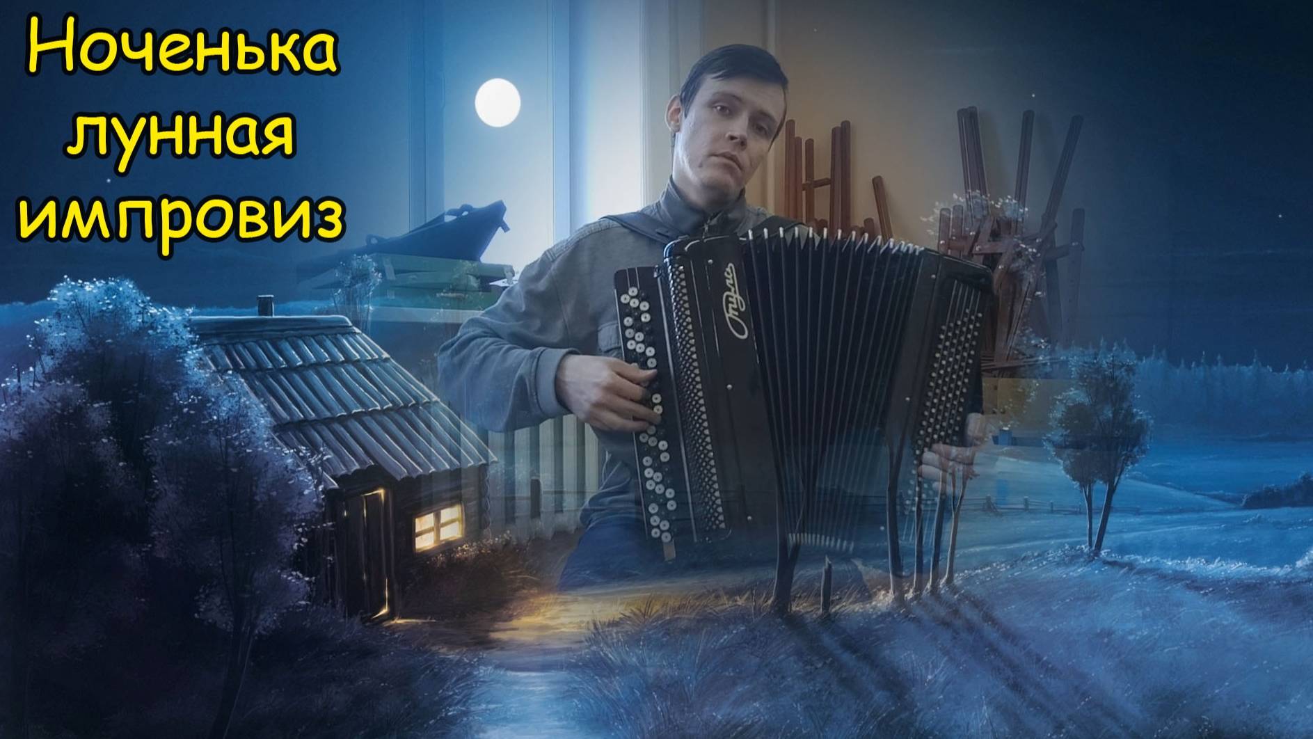 ♫ Ноченька лунная ♫ Большая фантазия-импровизация на баяне от Котова Александра ♫ смотреть онлайн