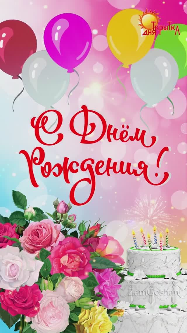 Красочная открытка с поздравлением с Днем Рождения! смотреть онлайн
