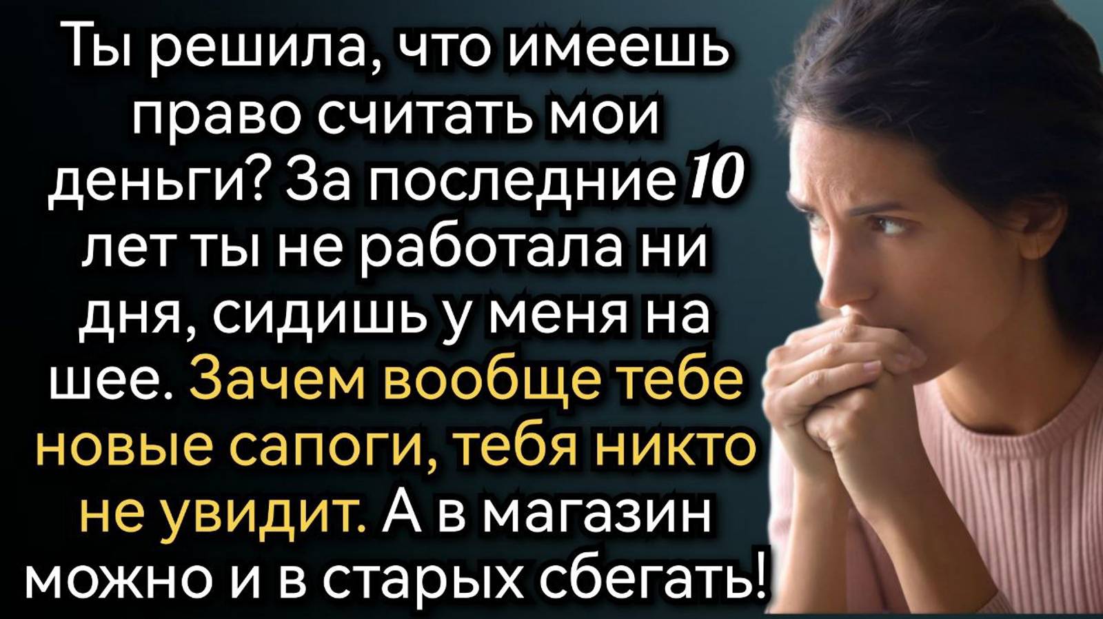 Истории из жизни. Зачем тебе новые сапоги, ты все равно дома сидишь! Аудио рассказы смотреть онлайн