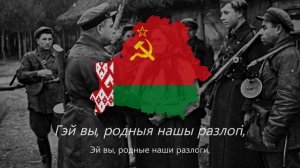 «Партызанская песня» — Песня Белорусских Партизан