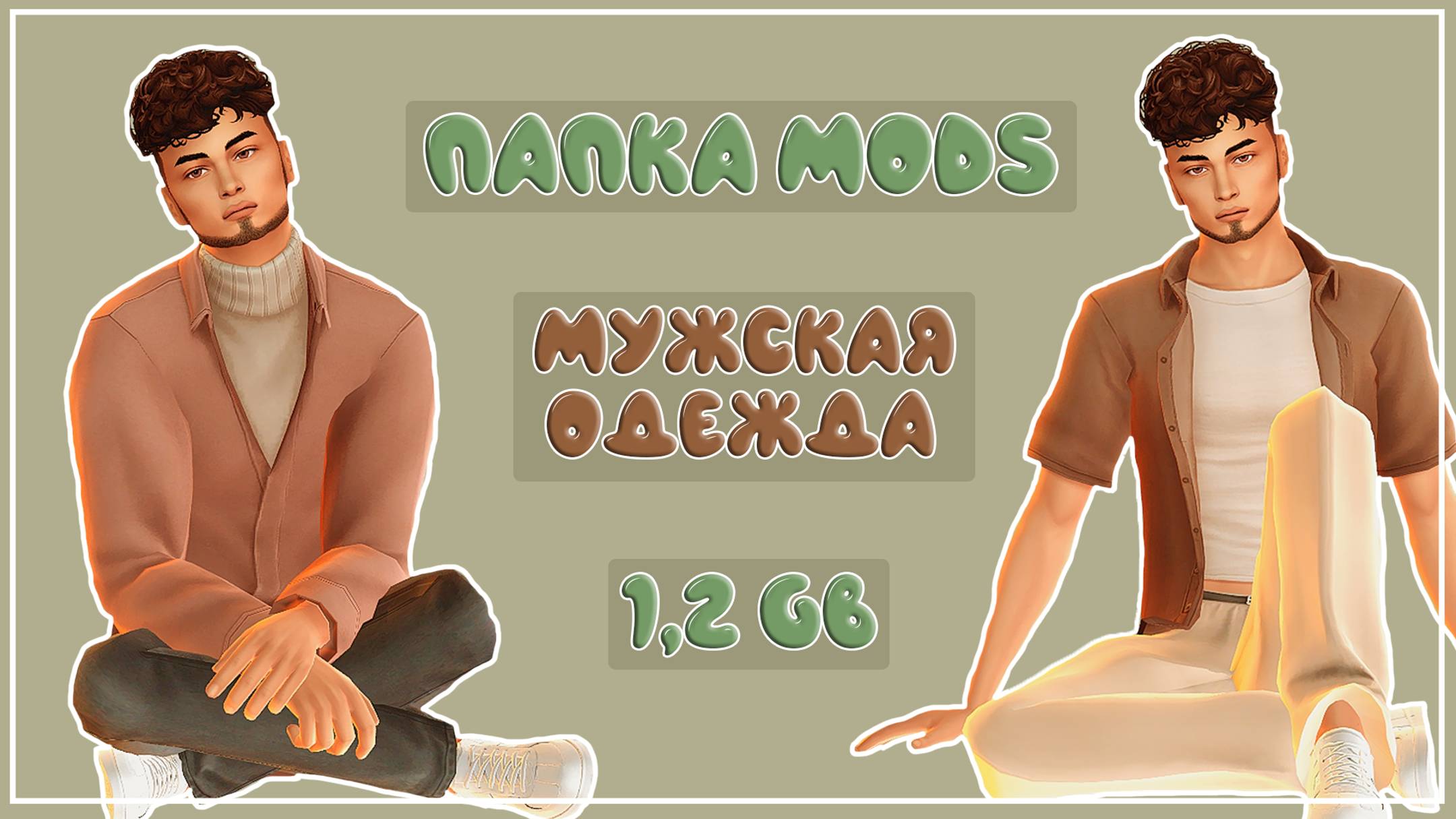 ПАПКА MODS | МУЖСКАЯ ОДЕЖДА | МУЖСКИЕ ПРИЧЕСКИ | CAS | 1,2 ГБ | SIMS 4