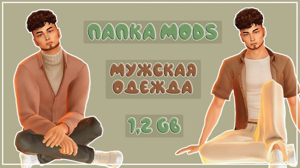 ПАПКА MODS | МУЖСКАЯ ОДЕЖДА | МУЖСКИЕ ПРИЧЕСКИ | CAS | 1,2 ГБ | SIMS 4