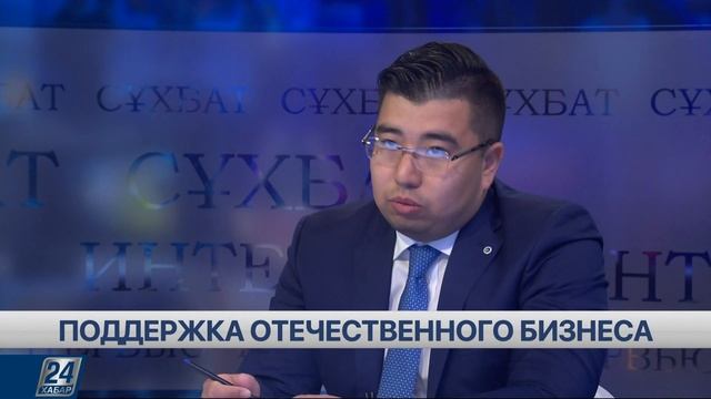 Нурсултан Абдолла: поддержка отечественного бизнеса | Интервью смотреть онлайн