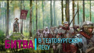 Битва в Тевтобургском лесу
