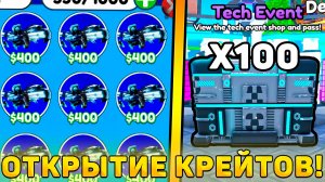 😍Я ОТКРЫЛ 100 НОВЫХ *Tech Crates* В Toilet Tower Defense! Открытие теч крейтов в ттд!