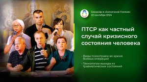 Доклад-практикум «ПТСР как частный случай кризисного состояния человека» (2024.09.22)