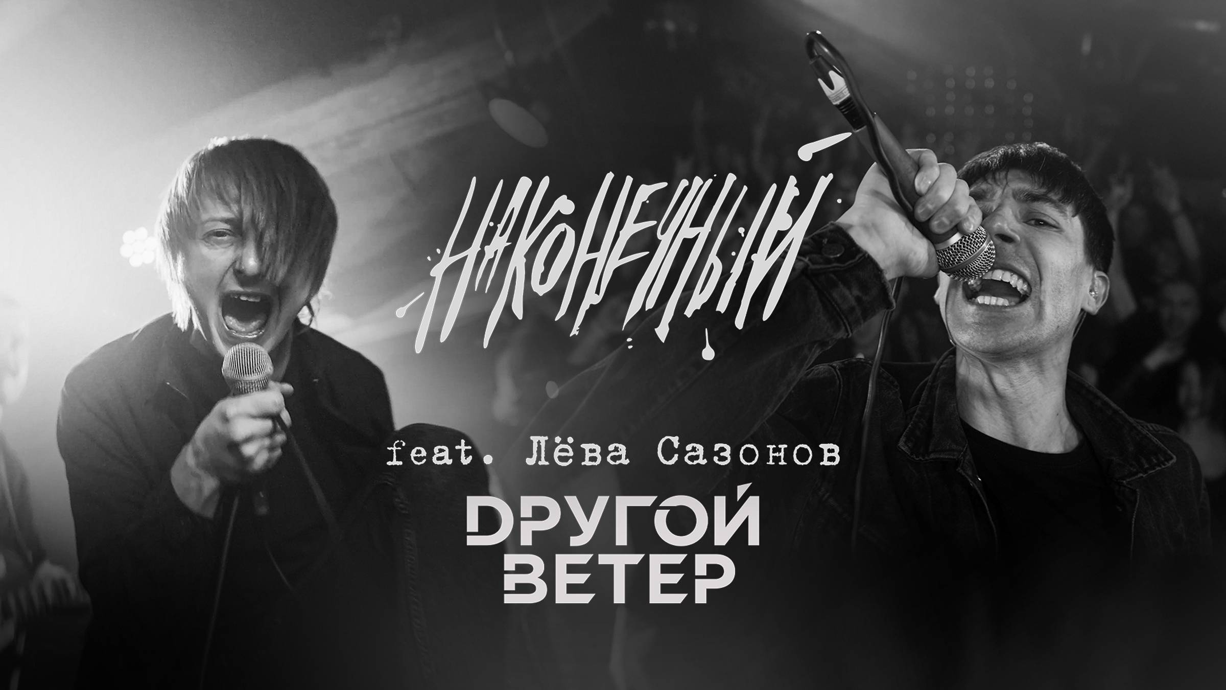 Наконечный Feat. Dругой Ветер - Пой со мною, весна