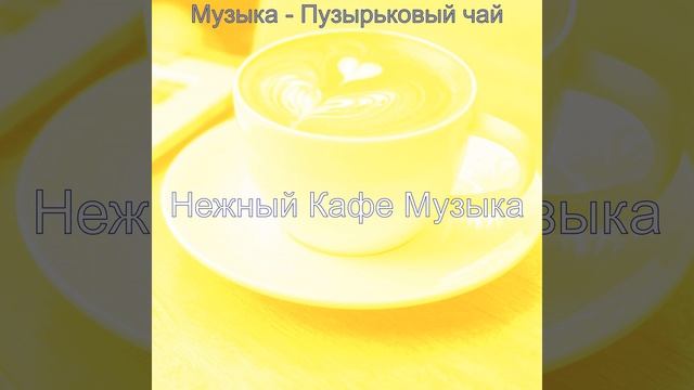 Созерцая (Пузырьковый чай) смотреть онлайн