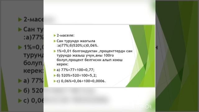 Проценттин аныктамасы жана сан менен проценттин дал келиши смотреть онлайн