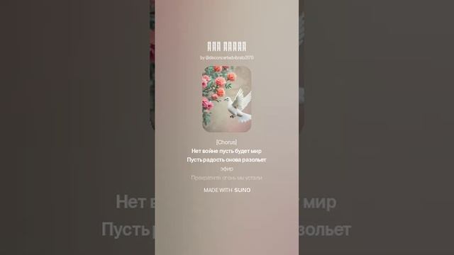 Нет войне! Мир во всем мире между всеми странами! смотреть онлайн