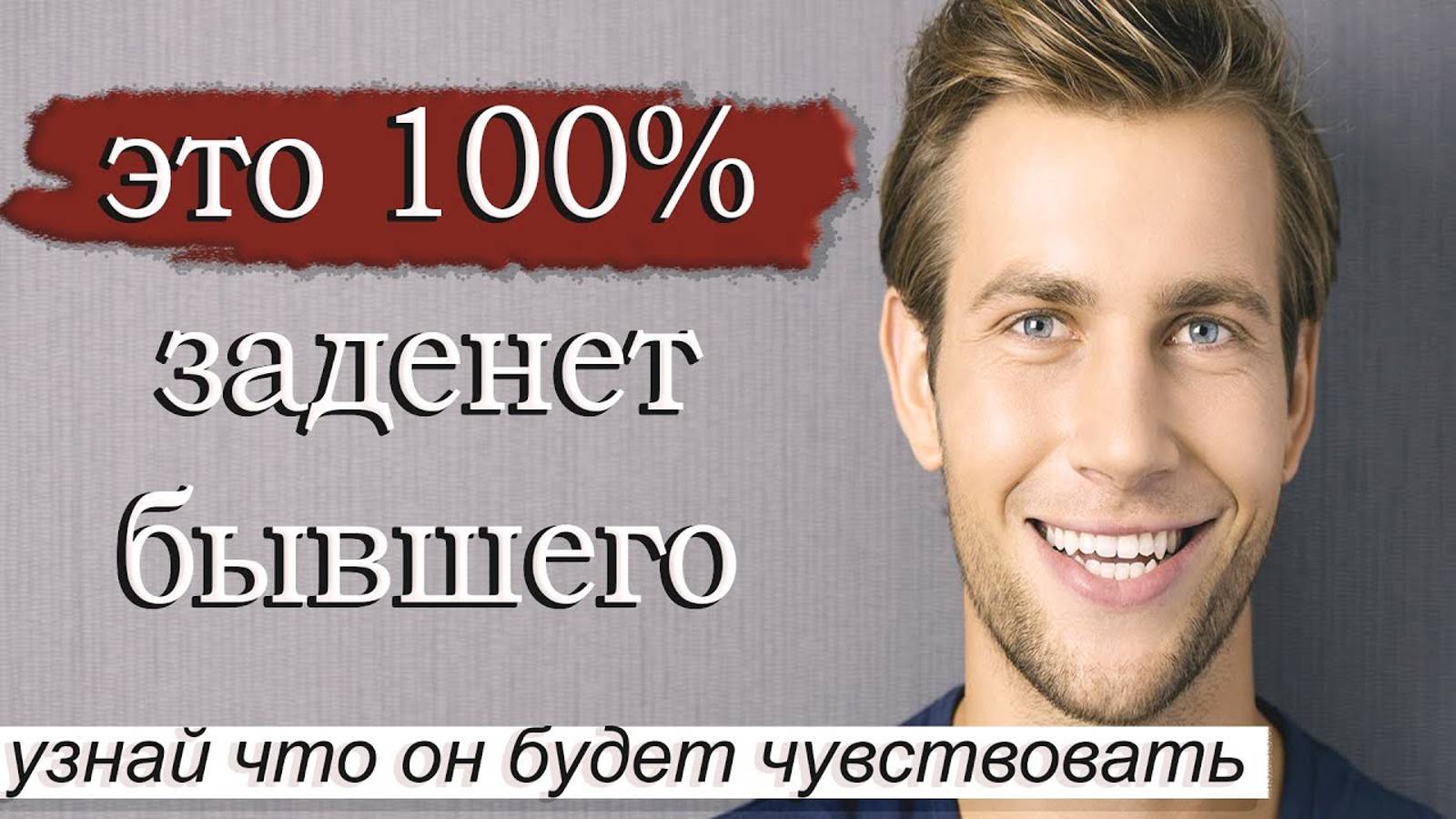 Это 100% Зацепит Бывшего | Узнай что он почувствует смотреть онлайн