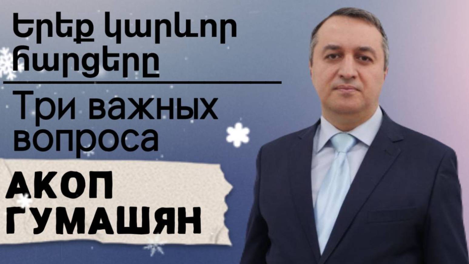 Երեք կարևոր հարցերը  II Три важных вопроса    "ПРОПОВЕДУЕТ Акоп Гумашян 19.01.2025