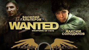 Wanted： Weapons of Fate [Разбор полётов]