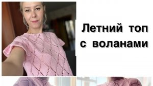 Летний топ-футболка с воланами.Очень подробный МК.