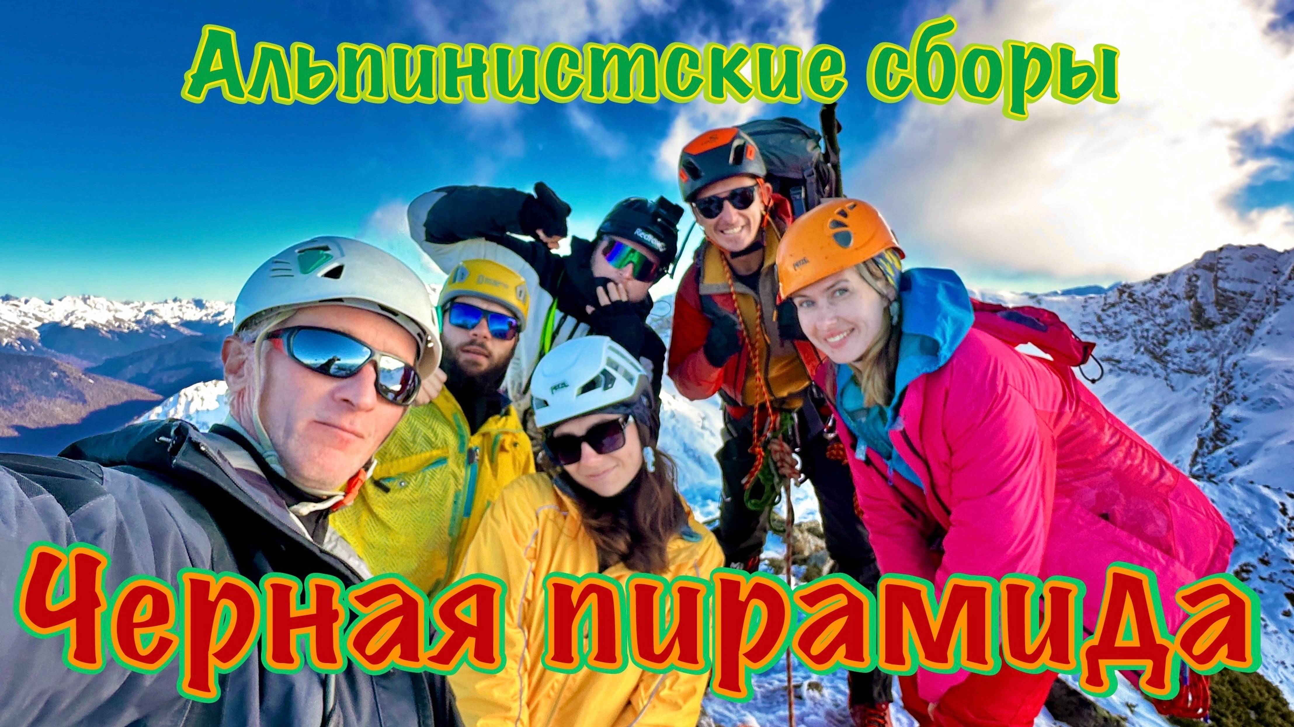 Альпсборы в Красной Поляне, 4 серия. Черная Пирамида 2375 м, категория 2А.