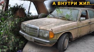 КТО ЖИЛ внутри 123 мерседеса