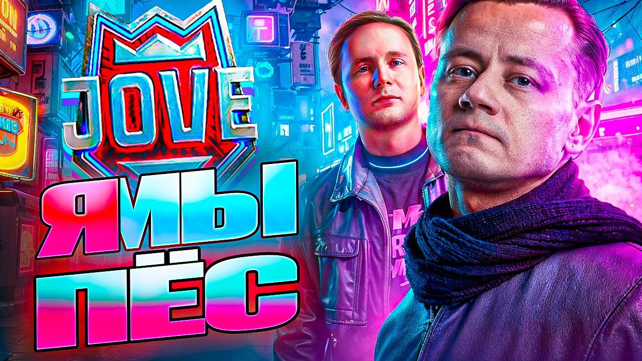 Трое из Ларца в команде ДЖОВА