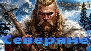 Северяне #3. Прохождение. Mount & Blade Bannerlord
