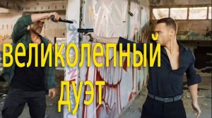Сериал Великолепный Дуэт