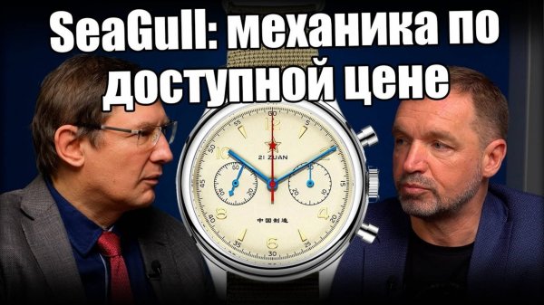 Часы SeaGull официально в России!