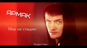 Ярмак   Мне не стыдно