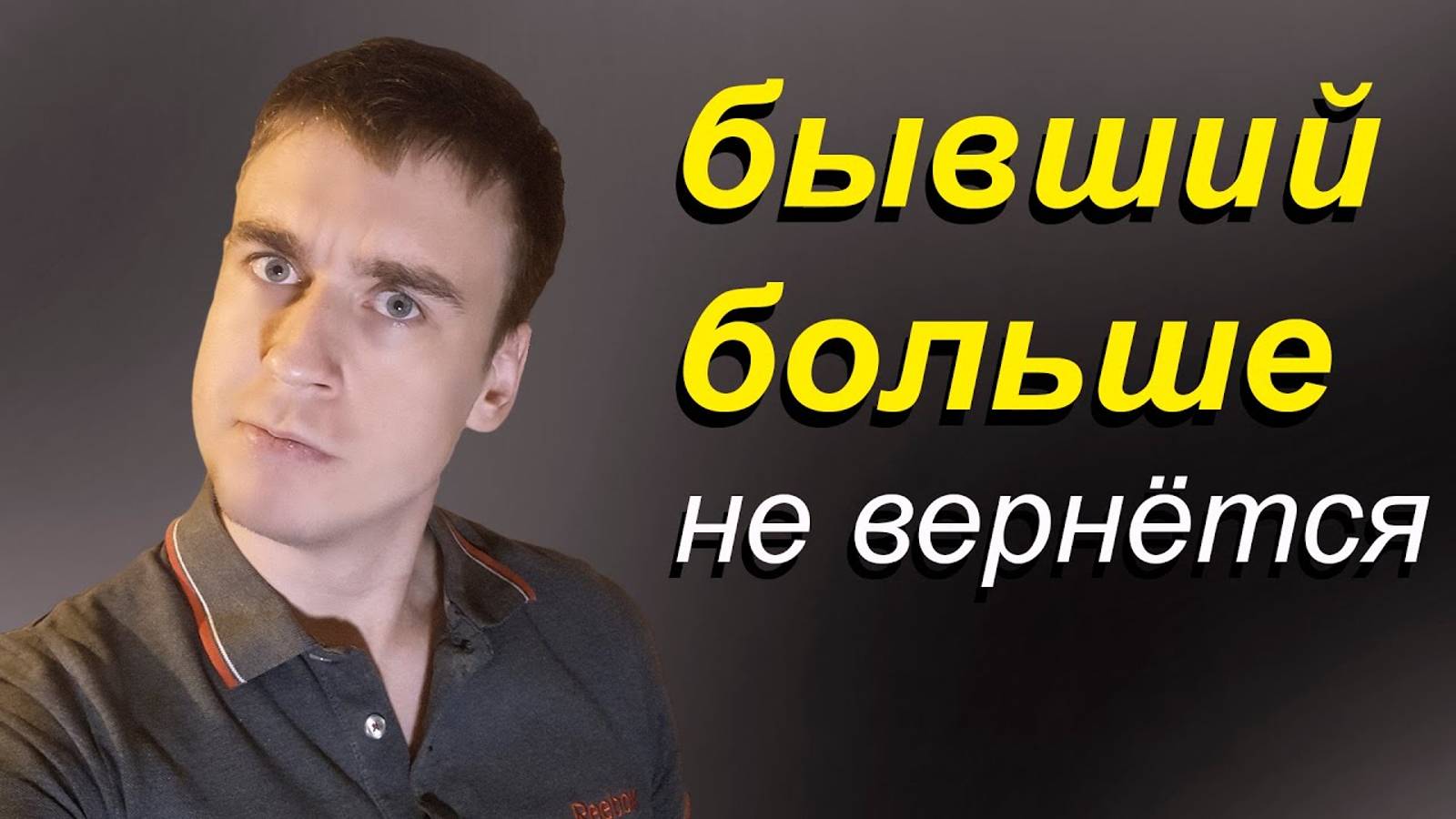 В ЭТОЙ СИТУАЦИИ ТЫ БЫВШЕГО НЕ ВЕРНЁШЬ смотреть онлайн