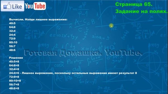 Страница 65, Задание на полях, (Моро), Математика, 3й класс, Часть 1 смотреть онлайн