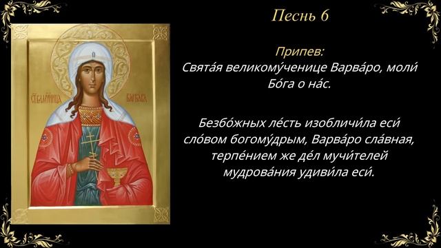 17 декабря. Канон святой великомученице Варваре смотреть онлайн