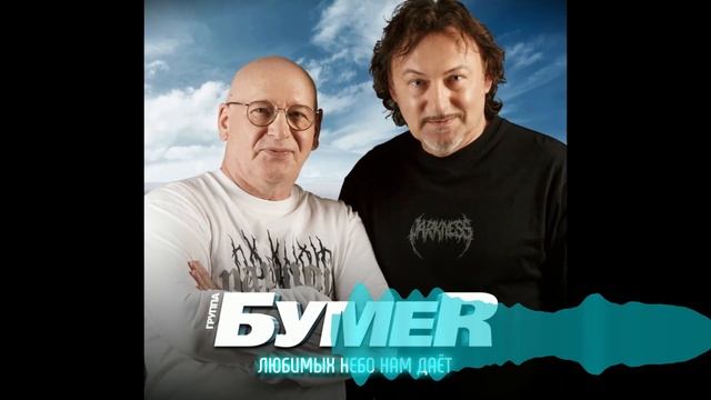 БумеR - Любимых небо нам даёт смотреть онлайн
