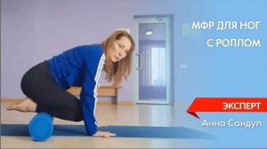 МФР для ног с роллом  (Миофасциальный релиз)