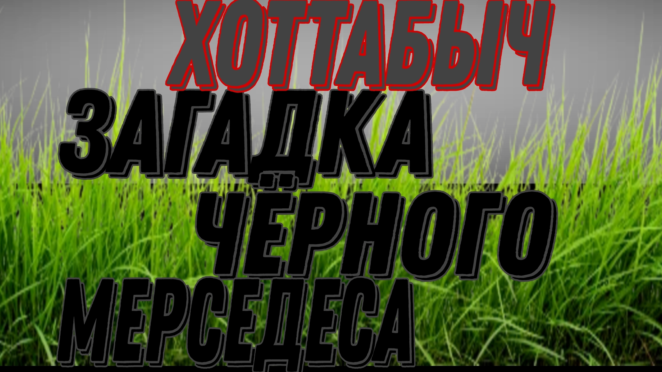 Ч-1.ХОТТАБЫЧ смотреть онлайн