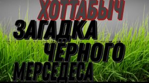 Ч-1.ХОТТАБЫЧ