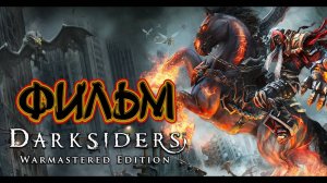Darksiders (ФИЛЬМ / THE MOVIE / FullRus) 1080p/60