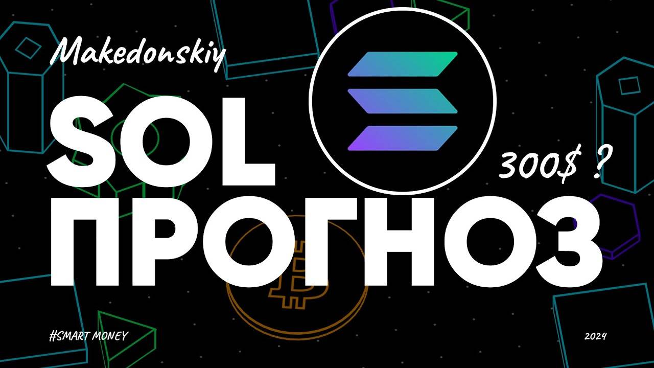 Solana взлетит до 300$ ?