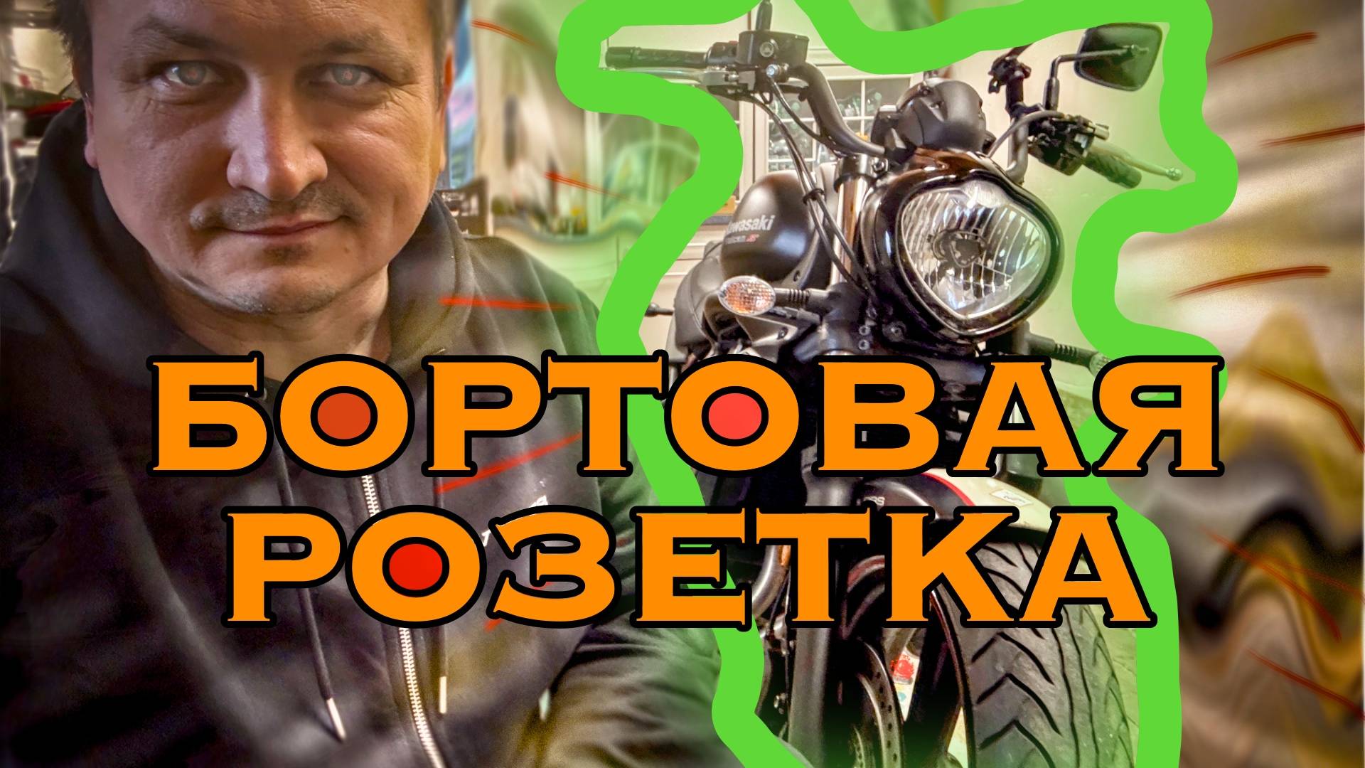 Устанавливаю бортовую розетку на Kawasaki Vulcan S