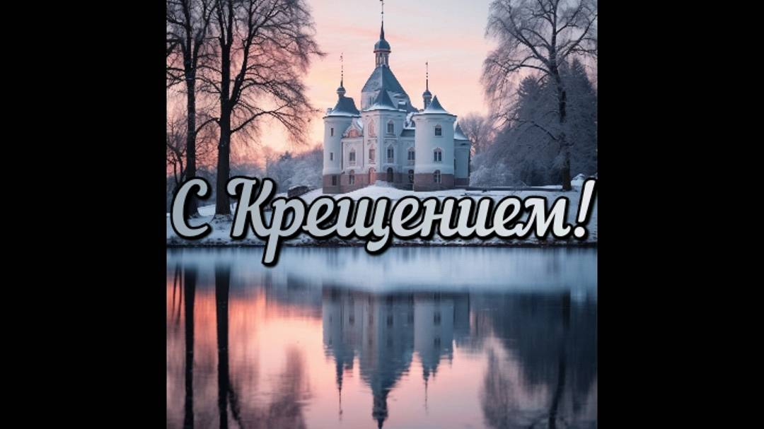 С Крещением! смотреть онлайн