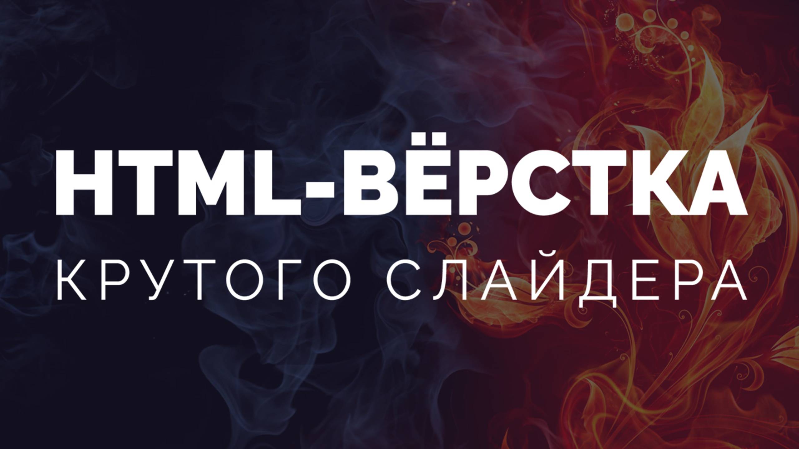 Мастер-класс по созданию сайта-слайдера и посадке на CMS (HTML CSS JavaScript) смотреть онлайн