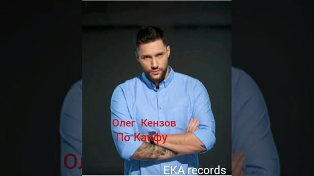 Олег Кензов По Кайфу смотреть онлайн