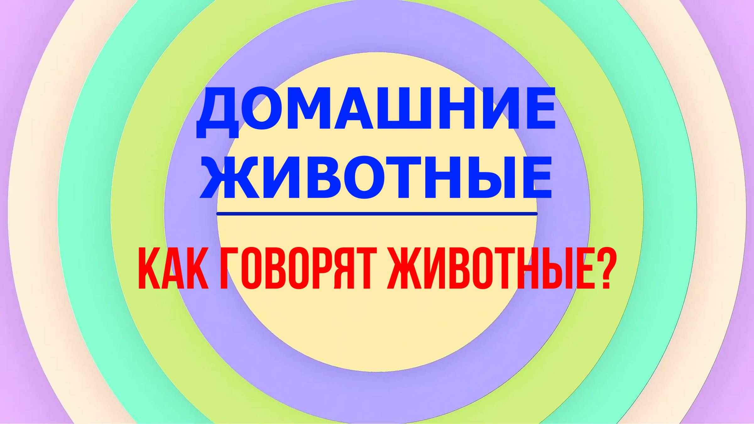 ДОМАШНИЕ ЖИВОТНЫЕ | ИЗУЧАЕМ ДОМАШНИХ ЖИВОТНЫХ| ДЛЯ ДЕТЕЙ смотреть онлайн